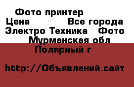 Фото принтер Canon  › Цена ­ 1 500 - Все города Электро-Техника » Фото   . Мурманская обл.,Полярный г.